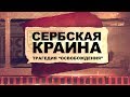 СЕРБСКАЯ КРАИНА: трагедия освобождения (Репортаж 2018)