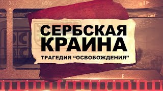 СЕРБСКАЯ КРАИНА: трагедия освобождения (Репортаж 2018)