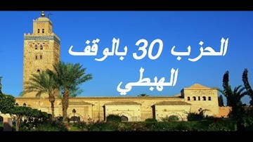 الحزب 30 بالوقف الهبطي برواية ورش للقارئ معاذ الخلطي