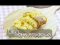 【離乳食完了期】お芋のパウンドケーキ