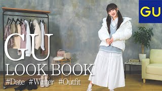 【LOOKBOOK】GU×私服!アイドルのプチプラデートコーデ♡【5look】