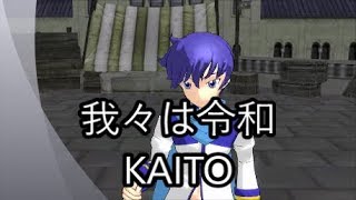 我々は令和　【KAITO】【カイト】【オリジナル曲 / Original MV】【ボカロ曲】【はやとプロ】