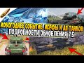 ОБНОВЛЕНИЕ 7.5 - НОВОЕ ЗИМНЕЕ СОБЫТИЕ, НЕРФ И АП ТАНКОВ, НОВЫЕ ТАНКИ Wot Blitz / Вот блиц НОВОСТИ