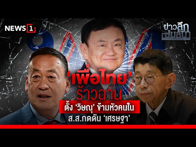 ‘เพื่อไทย’ ร้าวฉาน ตั้ง ‘วิษณุ’ ข้ามหัวคนใน ส.ส.กดดัน ‘เศรษฐา’ : ข่าวลึกปมลับ 04/06/67