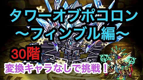 تحميل タワー オブ ポ コロン