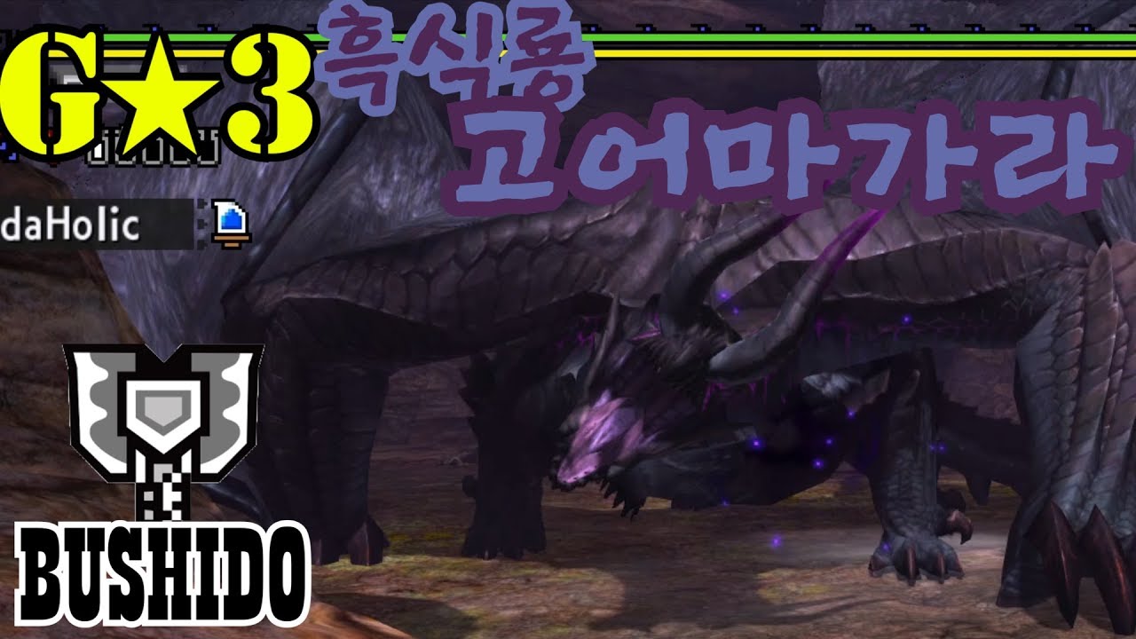 차지액스 G3 고어마가라 Gore Magala BUSHIDO Charge Blade ゴア・マガラ チャージアックス MHXX MHGU Nintendo Switch 몬스터헌터