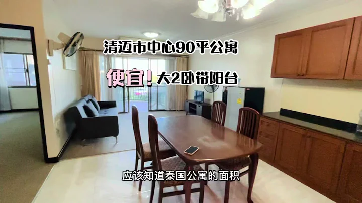 清邁市中心公寓，90平兩居室，帶陽台。290萬泰銖，自住或者出租都是一流的選擇，5星推薦。 - 天天要聞
