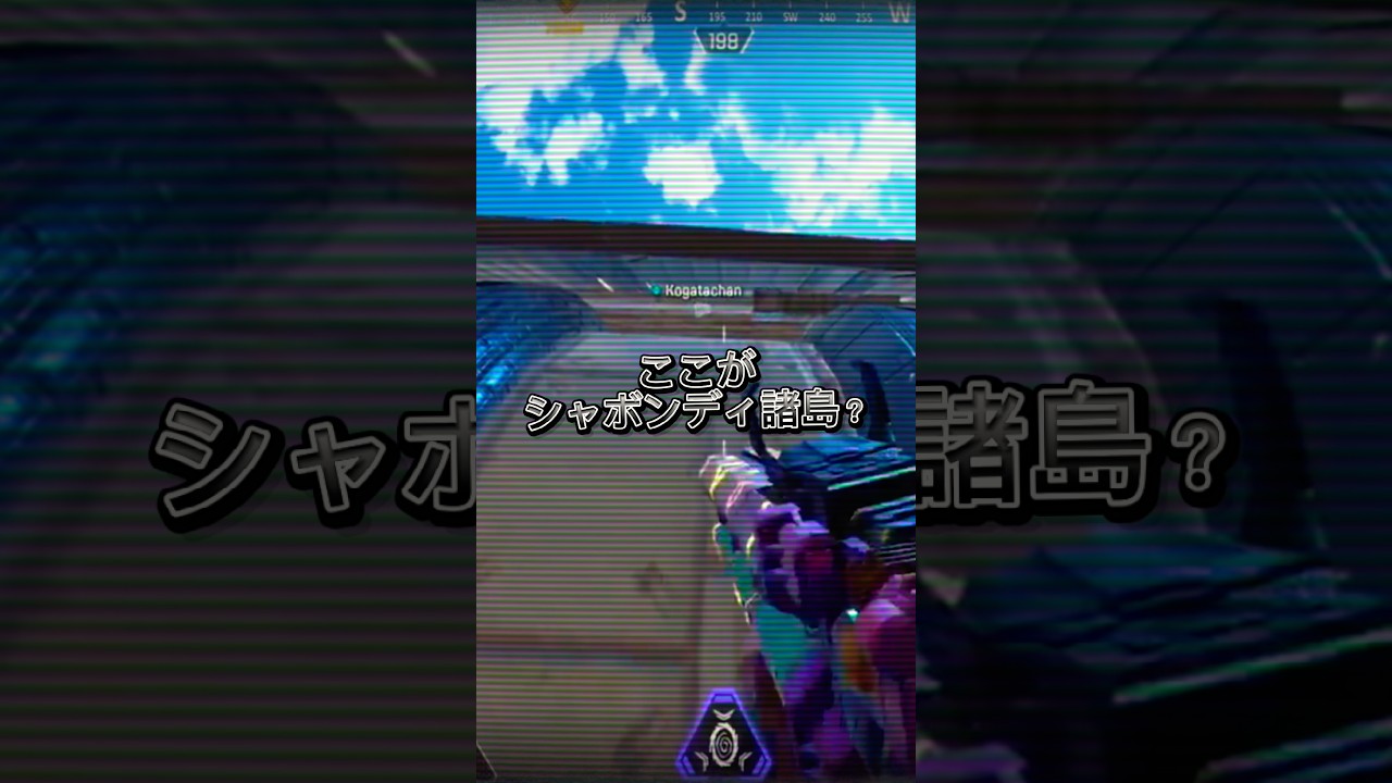 ここはエペ界のシャボ〇ディ諸島? #shorts