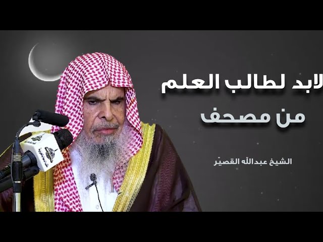 طالب العلم لابد أن يكون له مصحف || الشيخ عبدالله القصير