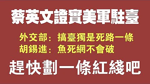 蔡英文证实美军驻台。外交部：搞台独是死路一条；胡锡进：鱼死网不会破。赶快再划一条红线吧！2021.10.28NO982 - 天天要闻
