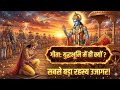Why Krishna Spoke the Gita at the Edge of War? | Krishna Advice  #sanatandharma #gitaupdesh 