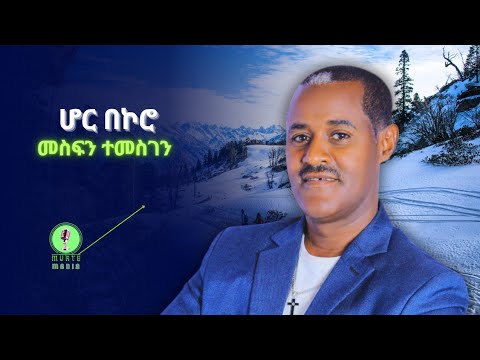 NEW GURAGE MUSIC MESFIN TEMESGEN HOR BEKORO መስፍን ተመስገን ሆር በኮሮ አዲስ ዘፈን