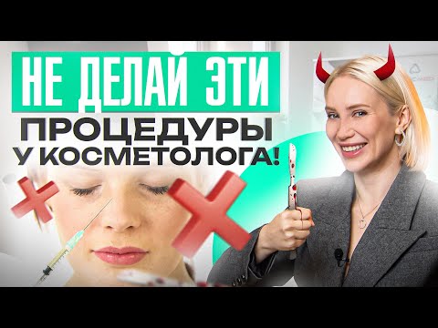 7 самых опасных процедур в косметологии. Оправдан ли риск?