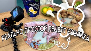 КАК ПРИГОТОВИТЬ КРОЛИКА ЛЁГКИЙ РЕЦЕПТ #чтоприготовить#кролик #рецепты#ужин #foodblogger #food #семья