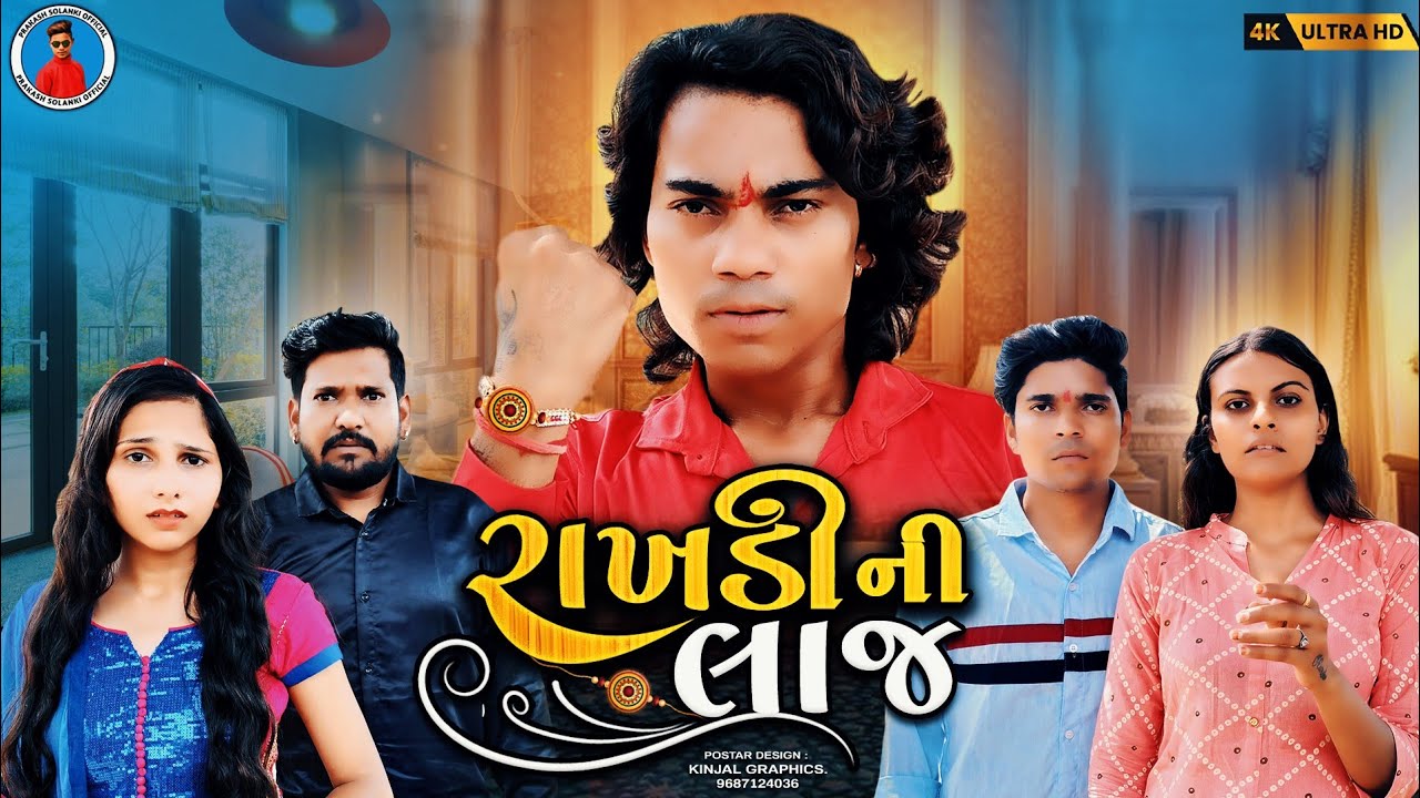 Prakash Solanki new video | રાખડીની લાજ | gujrati bhai bahen no new video | gujrati short movie |