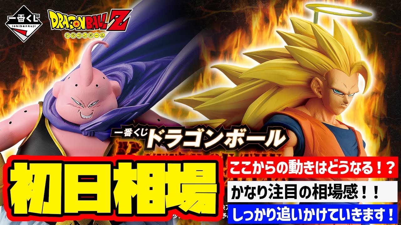 Market Information] First Day Prices! Ichiban Kuji Dragon Ball