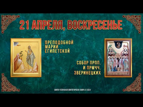 Видео: Прп. Марии Египетской. Собор прпп. и прмчч.Зверинецких. 21 апреля 2024 г. Мультимедийный календарь