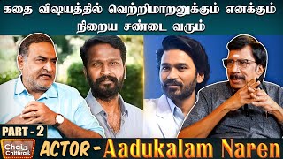 தனுஷின் கண்ணைப் பார்த்து என்னால் நடிக்க முடியாது - Aadukalam Naren | Part 2 | Chai With Chithra