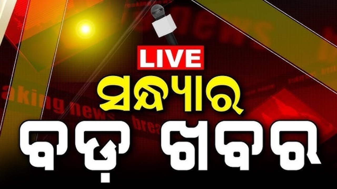 Live: ସନ୍ଧ୍ୟାର ବଡ଼ ଖବର | Congress-BJD-BJP | ayushman bharat odisha