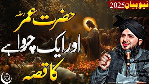 Hazrat umar aut aik charwahe ka waqai| Peer Ajmal Raza Qadri 2025