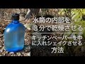 水筒の内部を3分で乾燥させる方法 。キッチンペーパーでシェイクします。