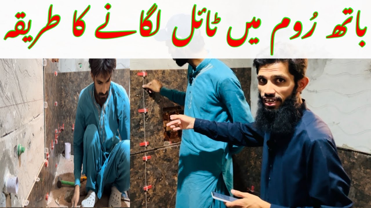 Bathroom Mein Tile Lagane Ka Tarika | Tiles Lagane Ka Tarika | Tiles ...