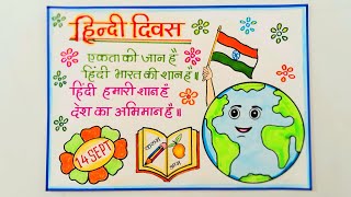 हिन्दी दिवस पोस्टर ड्राइंग आईडिया//Hindi Diwas Drawing Easy//हिन्दी दिवस पर स्लोगन हिन्दी में