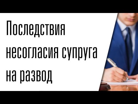 Видео: Как да се разведете без съгласието на съпруга си, ако имате деца