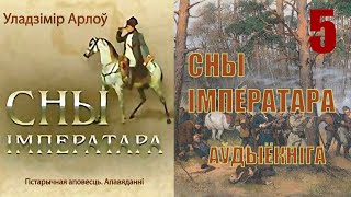 V Частка. Сны Імператара - Аповесць / Уладзімір Арлоў / Аўдыёкніга