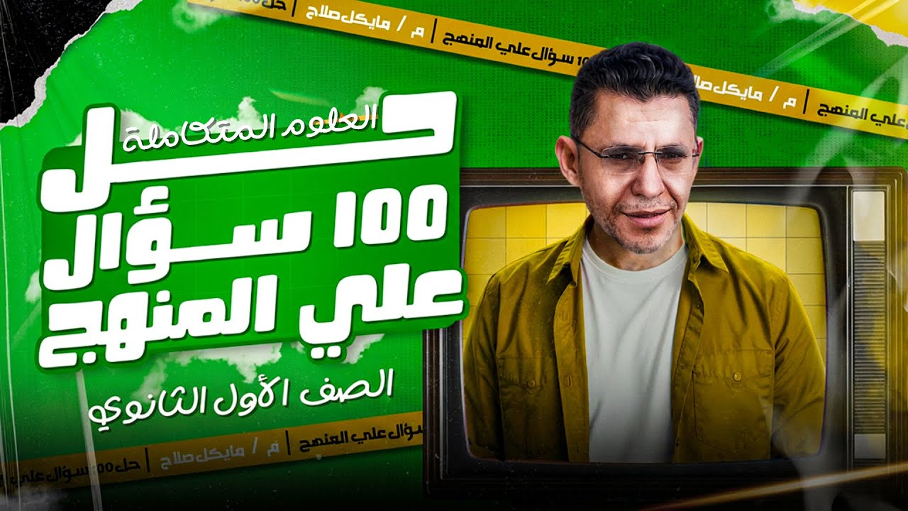 ل 100 سؤال علي المنهج كامل | المراجعة النهائية | الصف الأول الثانوى | الترم الأول 2026