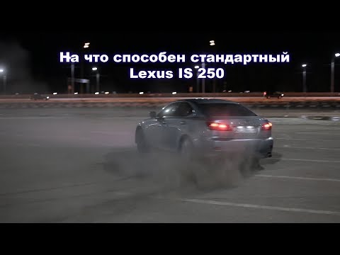 На что способен стандартный Lexus IS 250