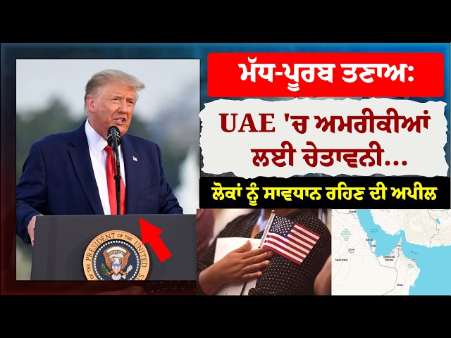 UAE 'ਚ ਅਮਰੀਕੀਆਂ ਲਈ ਚੇਤਾਵਨੀ , ਲੋਕਾਂ ਨੂੰ ਸਾਵਧਾਨ ਰਹਿਣ ਦੀ ਅਪੀਲ | UAE Appeal News Today