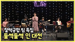 찰떡궁합 팀 특집 들썩들썩 in 대전 17회 | 대전MBC