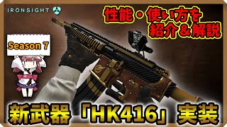 Eng Sub Ironsight 新武器 Hk416 の性能 使い方を紹介 解説 Hk416 Part5 アイアンサイト Steam 無料fps 東北きりたん 実況 Youtube