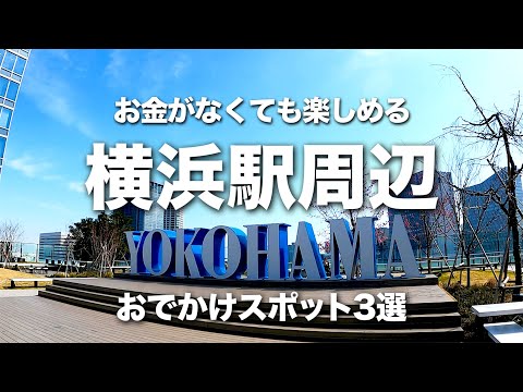 【無料】横浜駅周辺でお出かけ・デート・休日にオススメの場所をご紹介！　京急ミュージアム・うみそらデッキ・野毛山動物園
