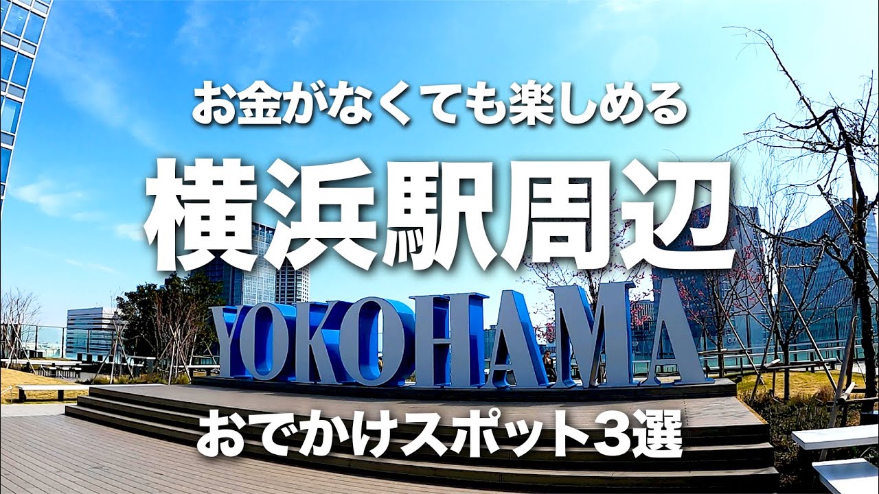 Free] Introducing recommended places around Yokohama Station for 