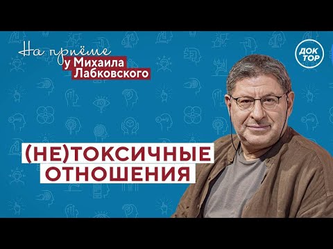 (НЕ)ТОКСИЧНЫЕ отношения // На приёме у Михаила Лабковского // ПРЕМЬЕРА нового сезона!