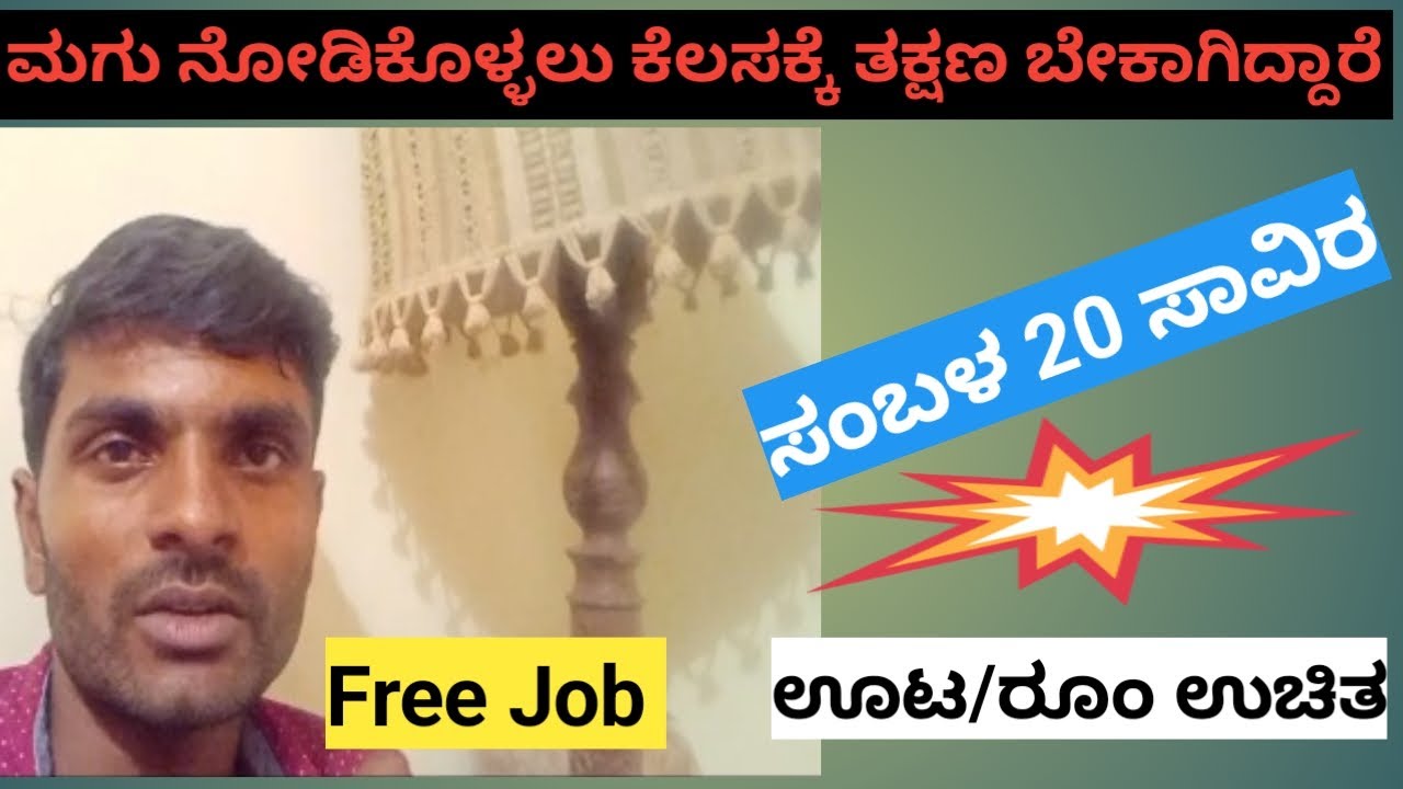 ಕೆಲಸಕ್ಕೆ ತಕ್ಷಣ ಬೇಕಾಗಿದ್ದಾರೆ/baby care job/babysitter jobs/job vacancy/Bangalore jobs 