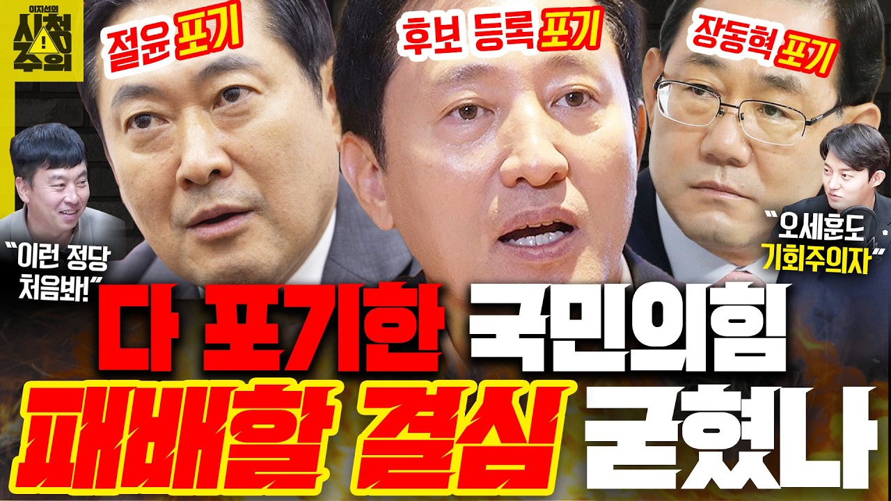 [시청주의] 서로서로 다 ‘포기’한 국힘, 지방선거 ‘패배할 결심’ 굳혔나 – 이지선, 김완, 정구승