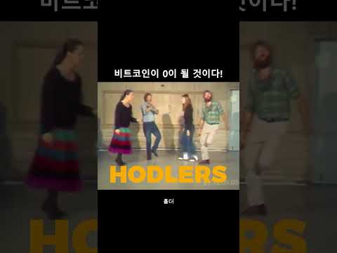 비트코인 0원 간다!