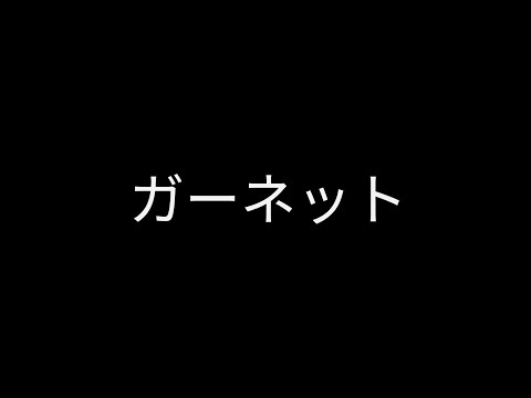 Oku Hanako - Garnet [ガーネット] cover