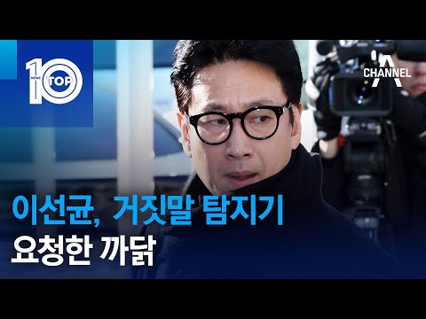 “너무 억울해”…이선균, 거짓말 탐지기 조사 요청 | 뉴스TOP 10