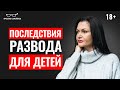 Сохранение семьи опасно для детей? Нужно ли сохранять семью ради детей. Часть 2