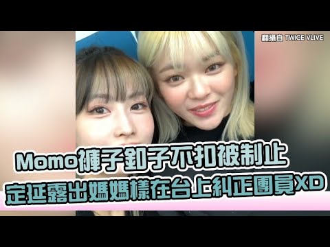 【小娛樂】Momo褲子釦子不扣被制止 定延露出媽媽樣在台上糾正團員XD