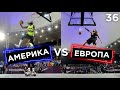 Америка vs Европа. Данк Контест FIBA3x3 | Smoove