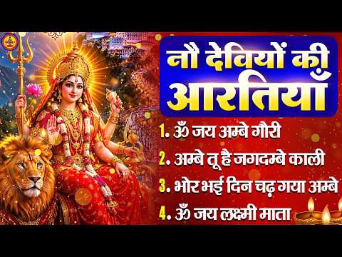 2026 सम्पूर्ण आरती संग्रह - ॐ जय अम्बे गौरी | अम्बे तू है जगदम्बे काली | भोर भई दिन चढ़ गया अम्बे