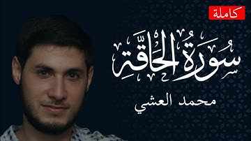 سورة الحاقة (كاملة) | القارئ محمد العشي