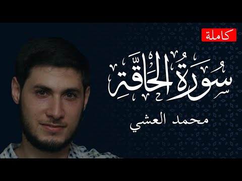سورة الحاقة كاملة القارئ محمد العشي