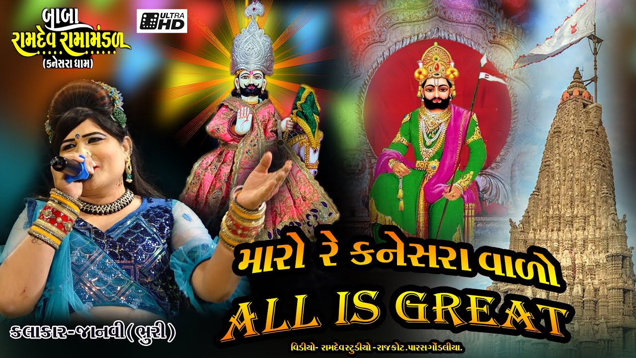 MARO RE KANESARAVALO ALL IS GREAT CHE - BHURI-  BABA RAMDEV RAMAMANDAL 2023 ARDOI GROUP MAVDI RAJKOT