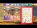 【絵本×カリンバ】あなたに贈る物語♢12月『あかいくつした』作・絵：かんとふう♦︎大人向け絵本♦︎子どもの寝かしつけにも。睡眠導入😴